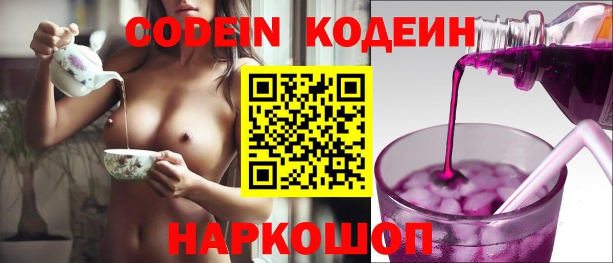 Кодеиновый сироп Lean Purple Drank  Вход с VPN  Ярославль 